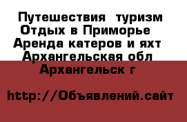 Путешествия, туризм Отдых в Приморье - Аренда катеров и яхт. Архангельская обл.,Архангельск г.